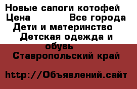 Новые сапоги котофей › Цена ­ 2 000 - Все города Дети и материнство » Детская одежда и обувь   . Ставропольский край